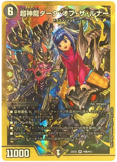 デュエル・マスターズ 超神龍ダーク・オブ・ザ・ルナー[DM22EX2][22EX2 H9B/H12][H(B)]