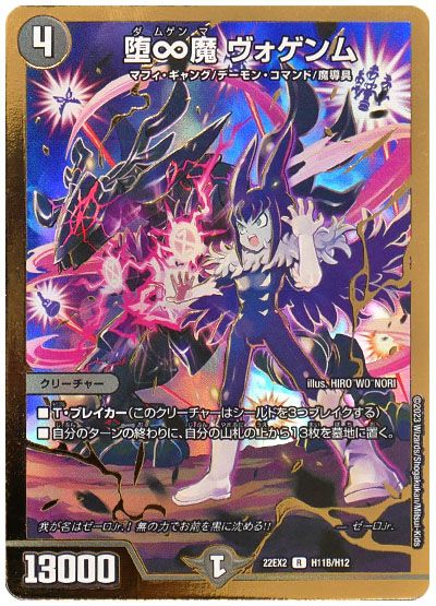 デュエル・マスターズ 堕∞魔 ヴォゲンム[DM22EX2][22EX2 H11B/H12][H(B)]