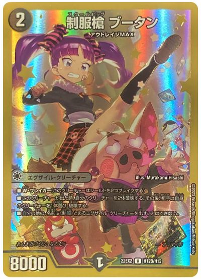 デュエル・マスターズ 制服槍 ブータン[DM22EX2][22EX2 H12B/H12][H(B)]