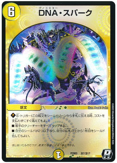 デュエル・マスターズ DNA・スパーク[DMPCD03【激】][PCD03 激7/激17][R]
