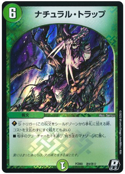 デュエル・マスターズ ナチュラル・トラップ[DMPCD03【激】][PCD03 激9/激17][R]