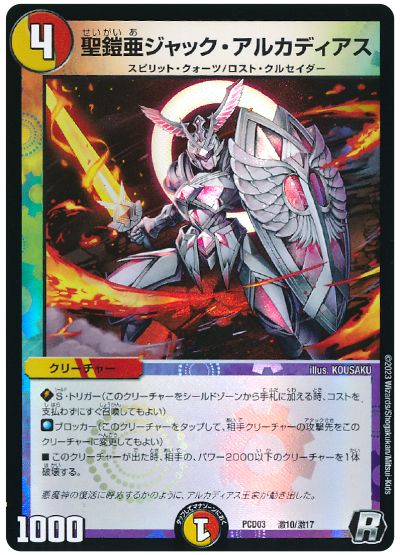 デュエル・マスターズ 聖鎧亜ジャック・アルカディアス[DMPCD03【激】][PCD03 激10/激17][R]