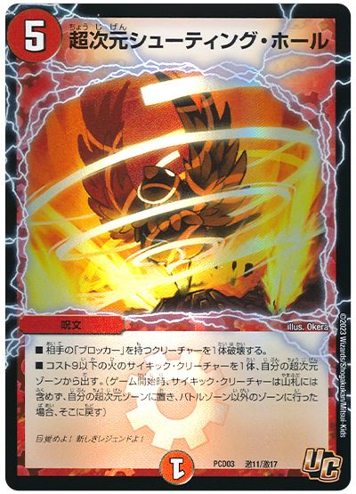 デュエル・マスターズ 超次元シューティング・ホール[DMPCD03【激】][PCD03 激11/激17][UC]