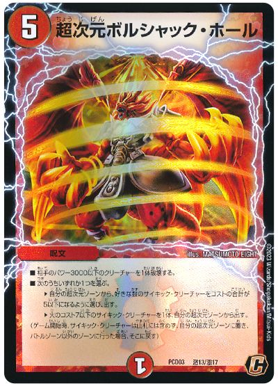 デュエル・マスターズ 超次元ボルシャック・ホール[DMPCD03【激】][PCD03 激13/激17][C]