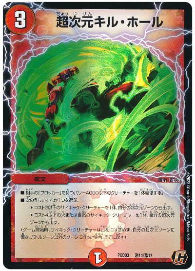 デュエル・マスターズ 超次元キル・ホール[DMPCD03【激】][PCD03 激14/激17][C]