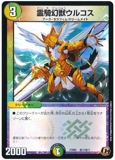 デュエル・マスターズ 霊騎幻獣ウルコス[DMPCD03【激】][PCD03 激17/激17][C]