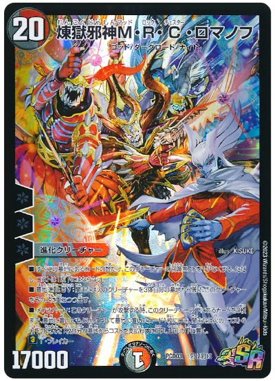 デュエル・マスターズ 煉獄邪神M・R・C・ロマノフ[DMPCD03【邪】][PCD03 邪1/邪13][SR]