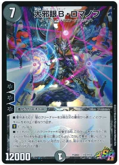 デュエル・マスターズ 大邪眼B・ロマノフ[DMPCD03【邪】][PCD03 邪2/邪13][SR]