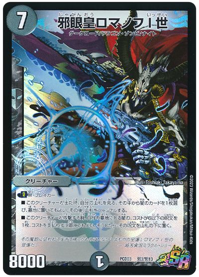 デュエル・マスターズ 邪眼皇ロマノフⅠ世[DMPCD03【邪】][PCD03 邪3/邪13][SR]