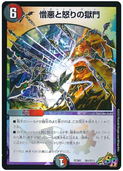デュエル・マスターズ 憎悪と怒りの獄門[DMPCD03【邪】][PCD03 邪4/邪13][SR]