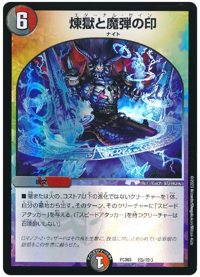デュエル・マスターズ 煉獄と魔弾の印[DMPCD03【邪】][PCD03 邪5/邪13][レアリティなし]