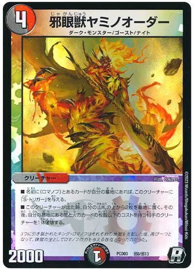 デュエル・マスターズ 邪眼獣ヤミノオーダー[DMPCD03【邪】][PCD03 邪6/邪13][R]
