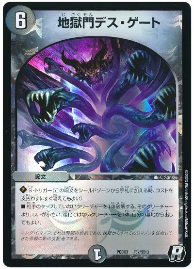 デュエル・マスターズ 地獄門デス・ゲート[DMPCD03【邪】][PCD03 邪7/邪13][R]