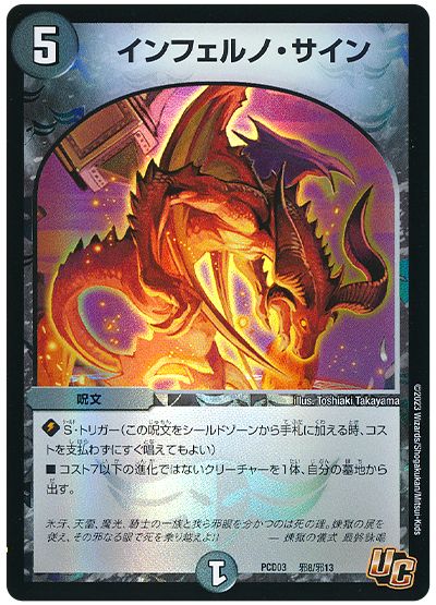 デュエル・マスターズ インフェルノ・サイン[DMPCD03【邪】][PCD03 邪8/邪13][UC]