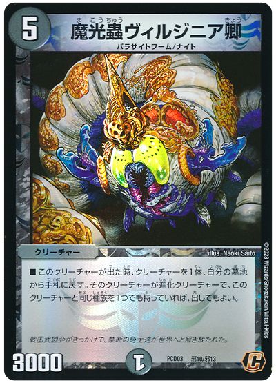 デュエル・マスターズ 魔光蟲ヴィルジニア卿[DMPCD03【邪】][PCD03 邪10/邪13][C]