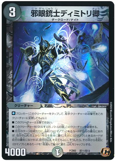 デュエル・マスターズ 邪眼銃士ディミトリ卿[DMPCD03【邪】][PCD03 邪11/邪13][C]
