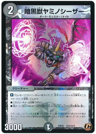 デュエル・マスターズ 暗黒獣ヤミノシーザー[DMPCD03【邪】][PCD03 邪12/邪13][C]