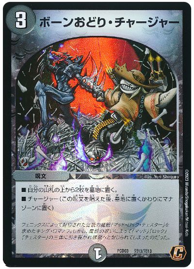 デュエル・マスターズ ボーンおどり・チャージャー[DMPCD03【邪】][PCD03 邪13/邪13][C]
