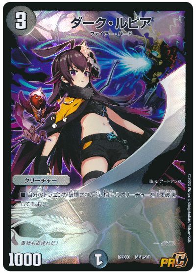 デュエル・マスターズ ダーク・ルピア(ダピコ)[特限][PCD03 SP1/SP1][C]