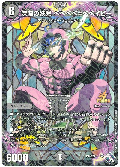デュエル・マスターズ 深淵の妖児 ベベベベ＝ベベイビー(P82/Y21)[第21期][P82/Y21][プロモ]