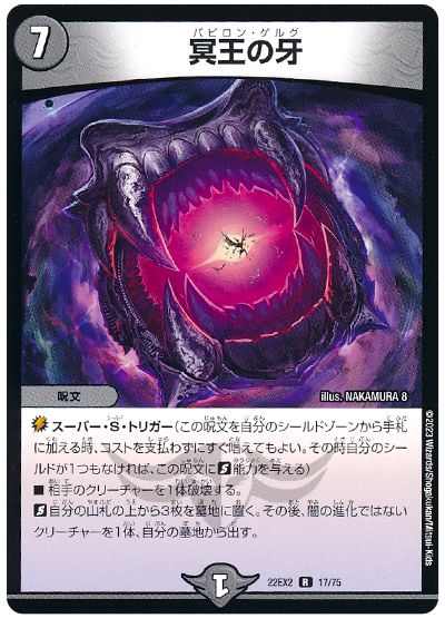 デュエル・マスターズ 冥王の牙[DM22EX2][22EX2 17/75][R]