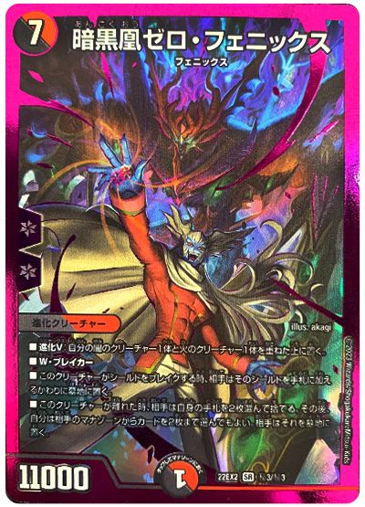 デュエル・マスターズ 暗黒凰ゼロ・フェニックス[DM22EX2][22EX2 ㊙3/㊙3][シク]