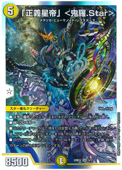 デュエル・マスターズ 「正義星帝」 <鬼羅.Star>[DM22BD2][22BD2 5/17][SR]