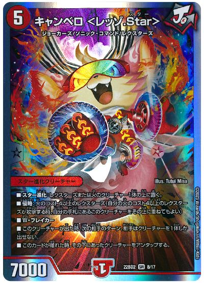 デュエル・マスターズ キャンベロ <レッゾ.Star>[DM22BD2][22BD2 8/17][SR]