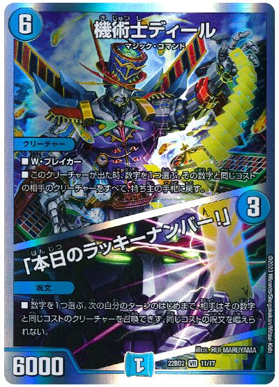 デュエル・マスターズ 機術士ディール/「本日のラッキーナンバー!」[DM22BD2][22BD2 11/17][VR]