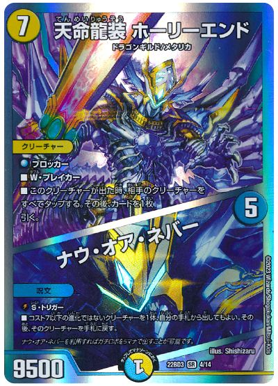 デュエル・マスターズ 天命龍装 ホーリーエンド/ナウ・オア・ネバー[DM22BD3][22BD3 4/14][SR]