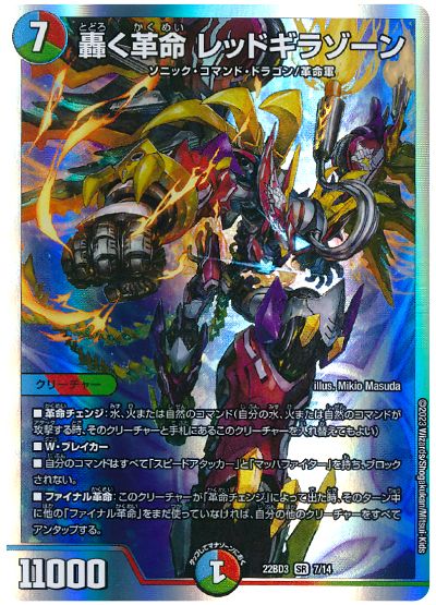 デュエル・マスターズ 轟く革命 レッドギラゾーン[DM22BD3][22BD3 7/14][SR]