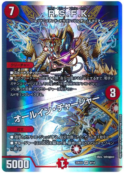 デュエル・マスターズ R.S.F.K./オールイン・チャージャー[DM22BD3][22BD3 8/14][VR]