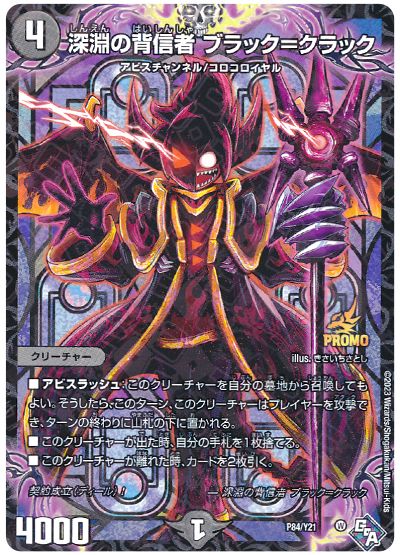 デュエル・マスターズ 深淵の背信者 ブラック=クラック(P84/Y21)[第21期][P84/Y21][プロモ]