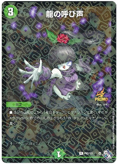 デュエル・マスターズ 龍の呼び声（P62/Y21）[第21期][P62/Y21][プロモ]