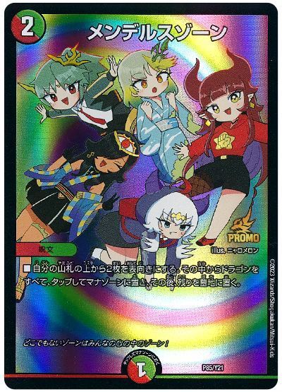 デュエル・マスターズ メンデルスゾーン(P85/Y21)[第21期][P85/Y21][プロモ]