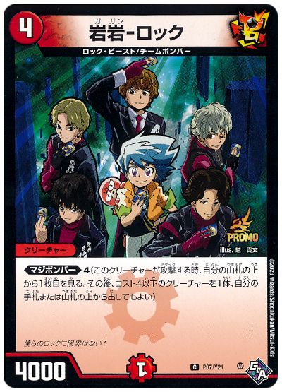 デュエル・マスターズ 岩岩-ロック(P87/Y21)[第21期][P87/Y21][プロモ]