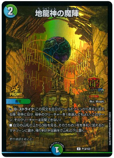 デュエル・マスターズ 地龍神の魔陣(P13/Y22)[第22期][P13/Y22][プロモ]