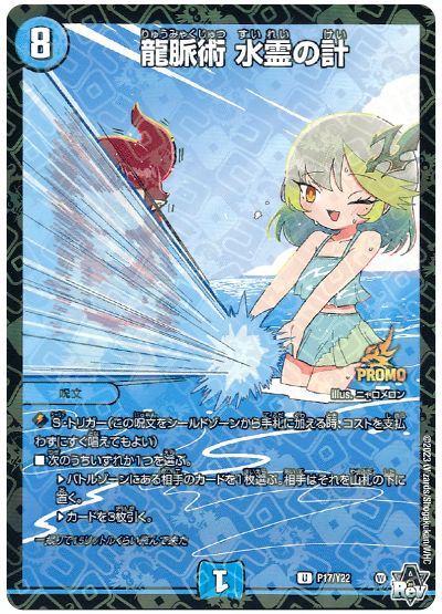 龍脈術 水霊の計(P17/Y22)