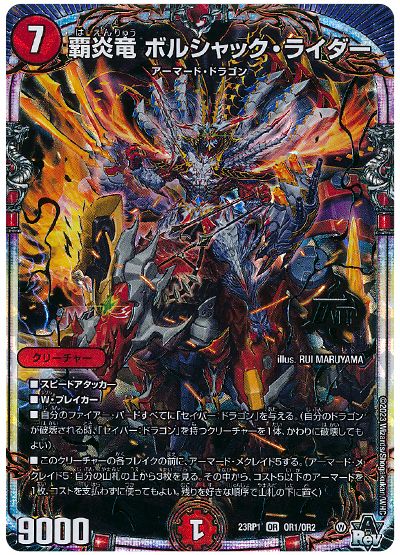 デュエル・マスターズ 覇炎竜 ボルシャック・ライダー[DM23RP1][23RP1 OR1/OR2][OR]
