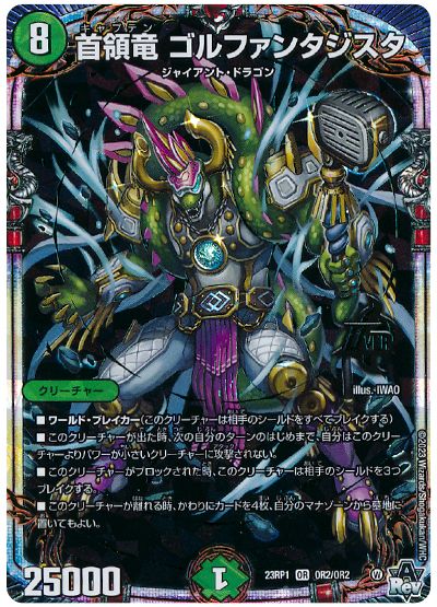 デュエル・マスターズ 首領竜 ゴルファンタジスタ[DM23RP1][23RP1 OR2/OR2][OR]