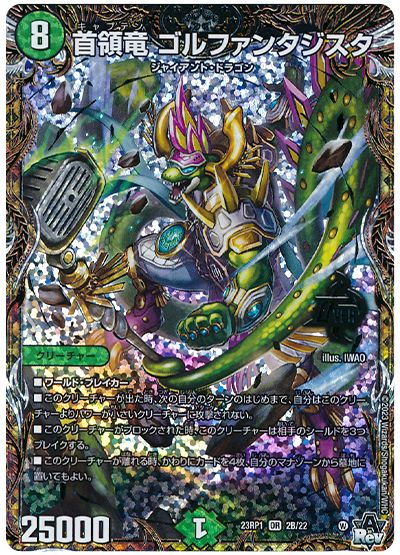 デュエル・マスターズ 首領竜 ゴルファンタジスタ[DM23RP1][23RP1 2B/22][シクSP(B)]