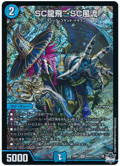 デュエル・マスターズ SC龍飛→SC風流[DM23RP1][23RP1 S4/S8][SR]