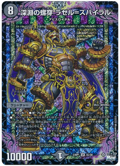 デュエル・マスターズ 深淵の螺穿 ラゼル=ズバイラル[DM23RP1][23RP1 S5/S8][SR]
