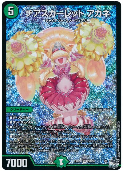 デュエル・マスターズ チアスカーレット アカネ[DM23RP1][23RP1 S8/S8][SR]