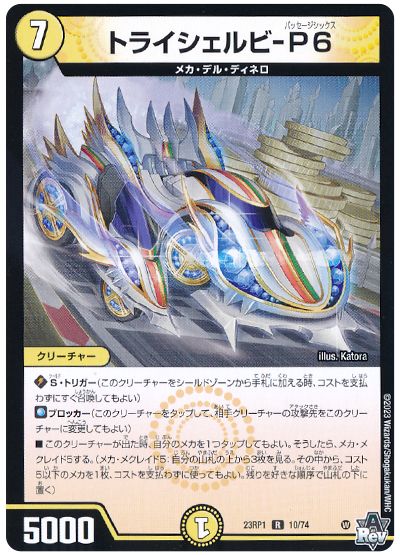 デュエル・マスターズ トライシェルビ-P6[DM23RP1][23RP1 10/74][R]