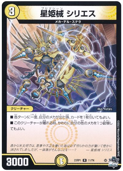 デュエル・マスターズ 星姫械 シリエス[DM23RP1][23RP1 11/74][R]
