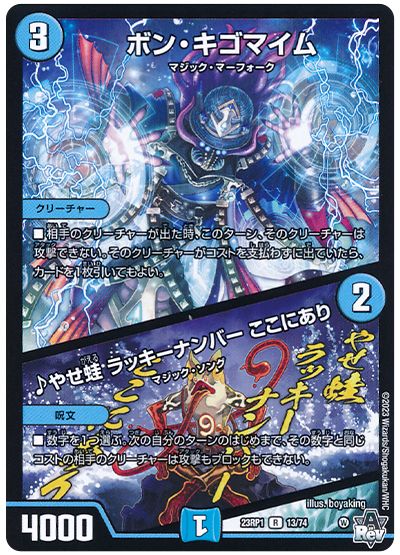 デュエル・マスターズ ボン・キゴマイム/♪やせ蛙 ラッキーナンバー ここにあり[DM23RP1][23RP1 13/74][R]