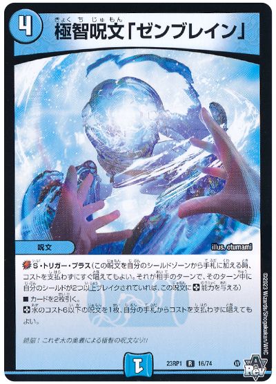 デュエル・マスターズ 極智呪文「ゼンブレイン」[DM23RP1][23RP1 16/74][R]