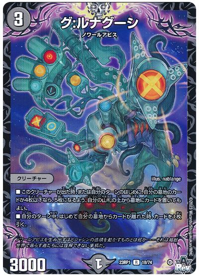 デュエル・マスターズ グ:ルナグーシ[DM23RP1][23RP1 18/74][R]