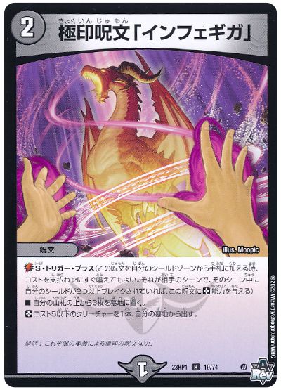 デュエル・マスターズ 極印呪文「インフェギガ」[DM23RP1][23RP1 19/74][R]